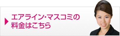 エアライン・マスコミの料金はこちら