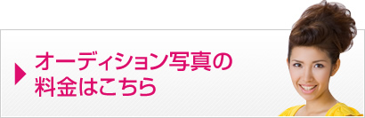 オーディション写真の料金はこちら