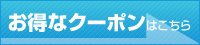 お得なクーポン