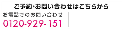 ご予約・お問い合わせはこちらから