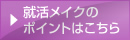 就活メイクのポイントはこちら