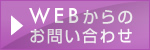 WEBからのお問い合わせ