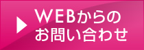 WEBからのお問い合わせ