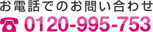 お電話でのお問い合わせ　0120-929-120