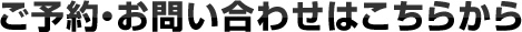 ご予約・お問い合わせはこちらから