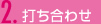 2.打ち合わせ