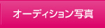 オーディション写真