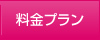 料金プラン