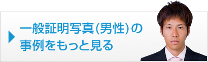 一般証明写真（男性）の事例を見る