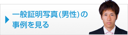 一般証明写真（男性）の事例を見る