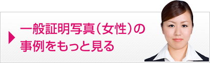 一般証明写真（女性）の事例を見る