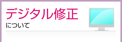 デジタル修正について