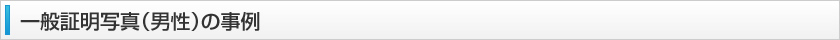 一般証明写真(男性)の事例