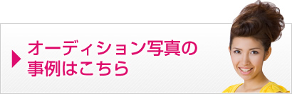 オーディション写真の事例はこちら