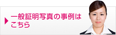 一般証明写真の事例はこちら