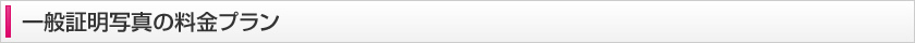 一般証明写真の料金プラン