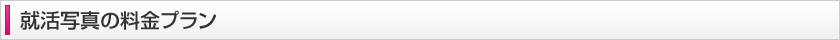 就活写真の料金プラン