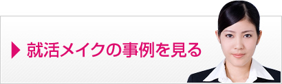 就活メイクの事例を見る