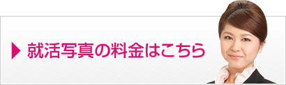 就活写真の料金はこちら