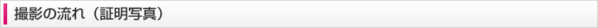 撮影の流れ（証明写真）